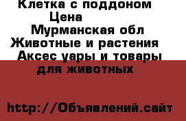 Клетка с поддоном › Цена ­ 4 500 - Мурманская обл. Животные и растения » Аксесcуары и товары для животных   